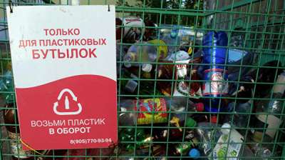 Контейнер для раздельного сбора пластиковых бутылок. Фото РИА Новости / Илья Питалев