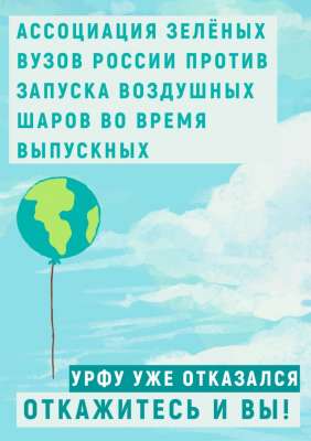 Ассоциация “зеленых” вузов России призывает организаторов праздников отказаться от использования воздушных шаров