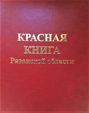 В третье издание Красной книги Рязанской области занесено 204 вида животных.