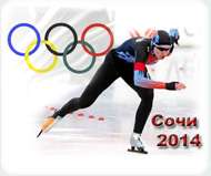 Олимпиада 2014 в Сочи. Фото с сайта http://www.svobodoros.ru