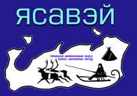 \"Ассоциация ненецкого народа \"Ясавэй\". Фото с сайта raipon.grida.no