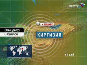 Землетрясение в Киргизии. Фото: Вести.Ru