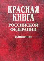 Красная книга Российской Федерации. Животные