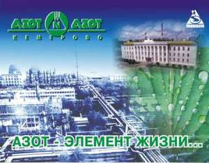 Кемеровское ОАО «АЗОТ. Фото с сайта http://www.su.by