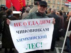Акция защитников Химкинского леса. Фото с сайта ecmo.ru