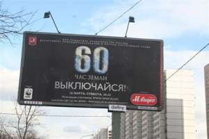 Рекламный щит, посвященный акции &quot;Час Земли&quot;. Фото: http://www.moskvaimir.mos.ru