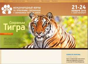 Сайт Тигроного форума. Фото: http://www.tigerforum2010.ru/