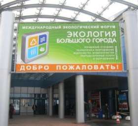 Международный форум &quot;Экология большого города&quot;. Фото: http://ecoexp.ru