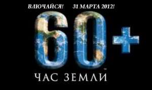 &quot;Час Земли - 2012&quot;. Фото: http://portalpk.ru