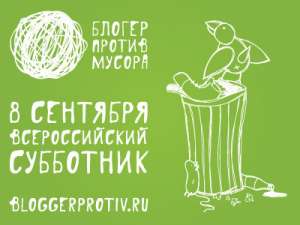 &quot;Блогер против мусора&quot;. Фото: http://pressria.ru