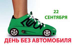Всемирный День без автомобиля. Фото: http://1gzt.ru
