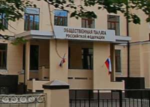 Общественная палата РФ. Фото: http://borouhin.com