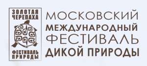 Московский международный фестиваль дикой природы &quot;Золотая черепаха&quot;. Фото: 