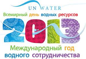 Сегодня - Всемирный день водных ресурсов. Фото: http://www.un.org