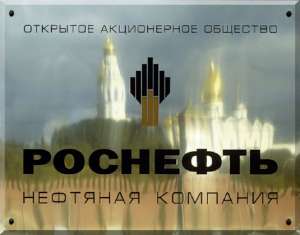 Роснефть. Фото: http://www.rosneft.ru