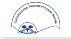 НКО «Байкальская экологическая волна»