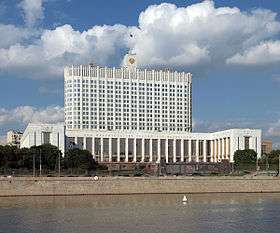 Правительство России. Фото: http://wikipedia.org
