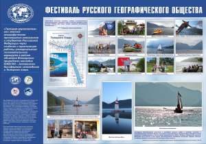 Телецкая Кругосветка постер. Фото: Пресс-служба Алтайского биосферного заповедника