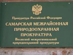Самарская межрайонная природоохранная прокуратура. Фото: http://trkterra.ru