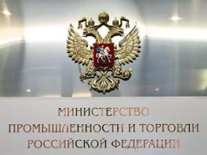 Министерство промышленности и торговли РФ. Фото: http://prommonitor.ru