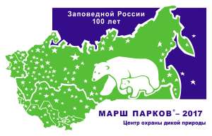 Международная природоохранная акция «Марш парков – 2017» пройдет под девизом «Заповедной России сто лет».  