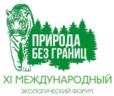18 октября 2018 года во Владивостоке по инициативе Администрации Приморского края открылся XII Международный экологический форум «Природа без границ»