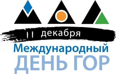 Русскоязычный логотип Международного дня гор