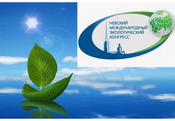 IX Невский международный экологический конгресс