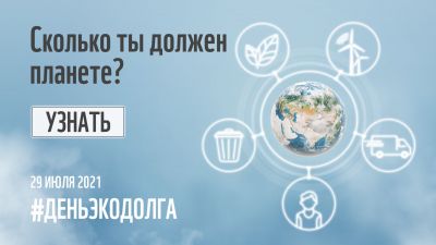Официальный баннер кампании WWF России «День экодолга 2021»