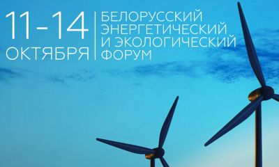 Белорусский энергетический и экологический форум.