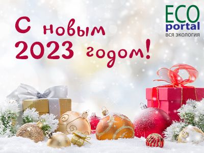 С Новым 2023 годом! 