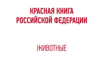 Обложка электронного издания Красной книги.