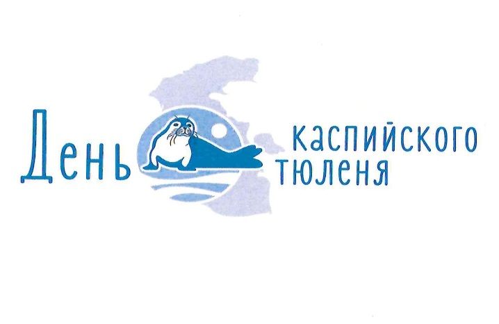 День каспийского тюленя