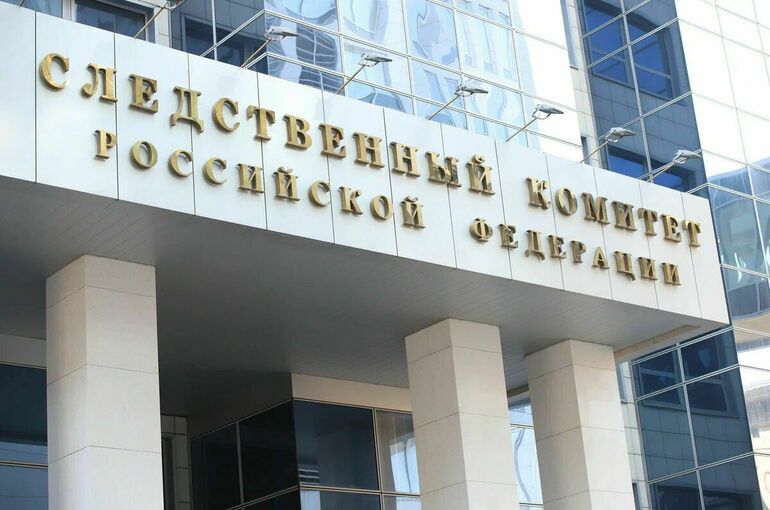 Фото: Пресс-служба СК РФ
