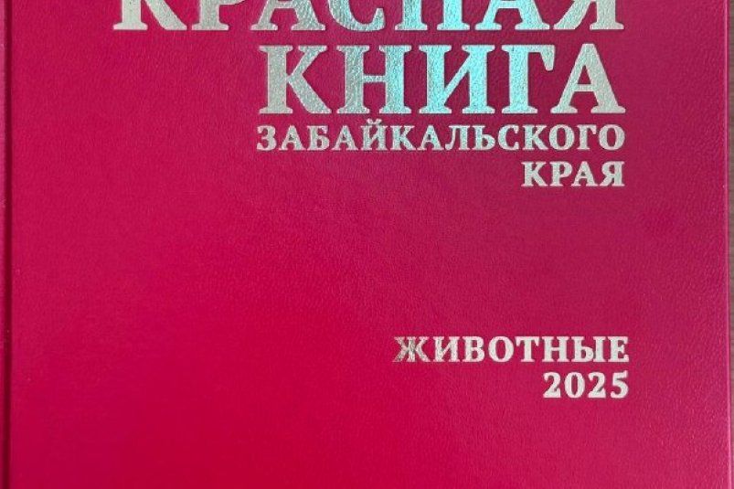 Красная книга Забайкалья. Фото: пресс-службы Минприроды Забайкалья