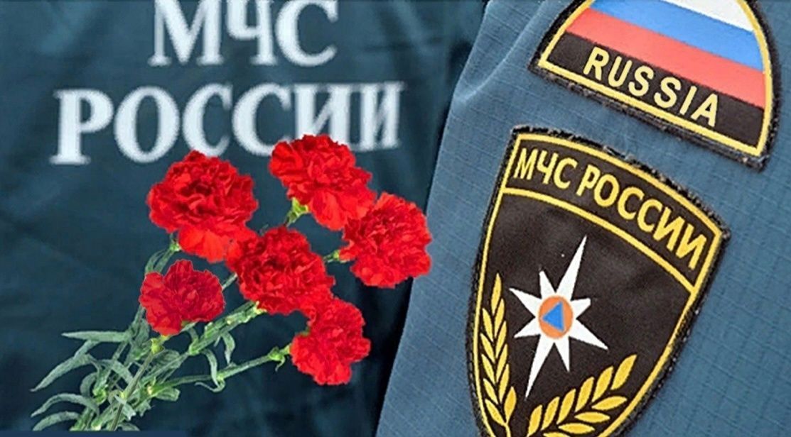 Вечная память погибшим при исполнении служебных обязанностей сотрудникам МЧС…