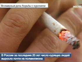 Сегодня Всемирный день отказа от курения. Фото: Вести.Ru