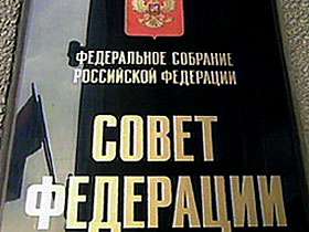 Совет Федерации. Фото: http://www.securitylab.ru