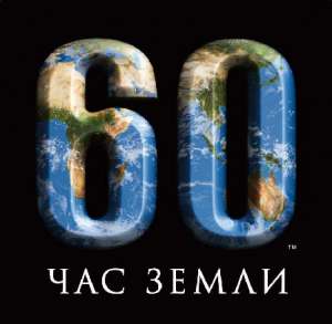 Час Земли. Фото: http://www.petrovne.ru
