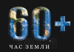 Час Земли 2011. Фото: http://www.cosmo.ru