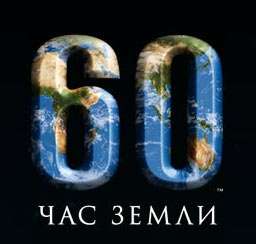 Час Земли. Фото: http://www.ecogeek.ru