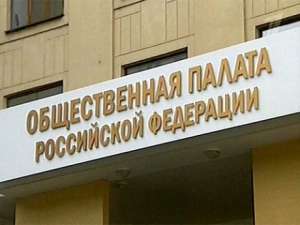 Общественная палата РФ. Фото: http://blogspot.com