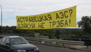 Островецкая АЭС? Спасибо, не надо! - лозунг Антиядерной кампании Беларуси. Фото: Беллона
