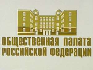 Общественная палата РФ. Фото: http://osinform.ru