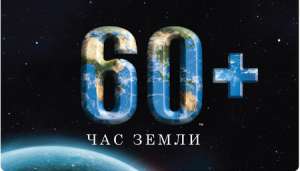 Час Земли. Фото: http://kamyshin.ru