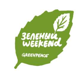 Гринпис объявляет всероссийскую акцию «Зелёный weekend». Фото: Greenpeace