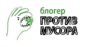&quot;Блогер против мусора-2012&quot;. Фото: http://rufox.ru