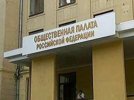 Общественная палата РФ. Фото: http://www.pravoslavie.ru