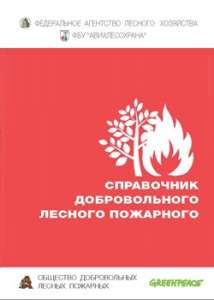 Справочник добровольного лесного пожарного