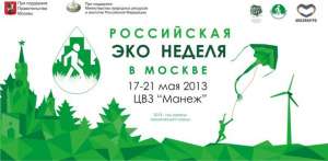 Российская экологическая неделя